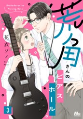 荒角さんのピアスホール 3 のサムネイル