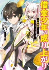 【試し読み】借金少年の成り上がり 『万能通貨』スキルでどんなものでも楽々ゲット 1｜アース・スター ノベル のサムネイル
