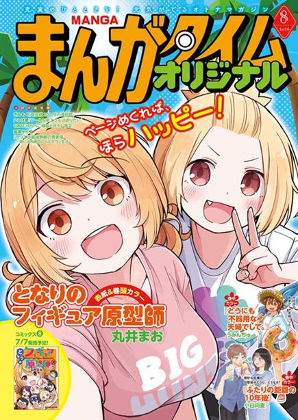 まんがタイムオリジナル8月号絶賛発売中！