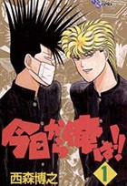 今日から俺は 1 (少年サンデーコミックス)