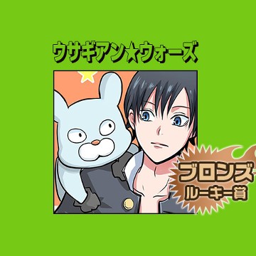 ウサギアン★ウォーズ/2017年1月期ブロンズルーキー賞 - 櫻宰望