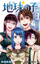 地球の子 3 のサムネイル