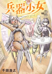 兵器少女 2 のサムネイル