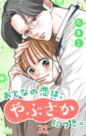 おとなの恋は、やぶさかにつき。 31 会いたい のサムネイル