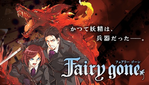 Fairy Gone 原作 Five Fairy Scholars 漫画 不二涼介 第2話 狼の首輪と白鳥の羽 マガポケ