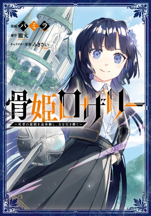 骨姫ロザリー　～死者の最期を追体験し、力を引き継ぐ～