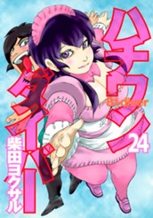 ハチワンダイバー 24 のサムネイル