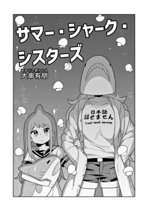 サマー・シャーク・シスターズ