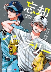 忘却バッテリー 10 のサムネイル
