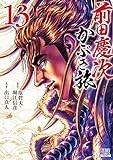 前田慶次 かぶき旅 (13) (ゼノンコミックス)