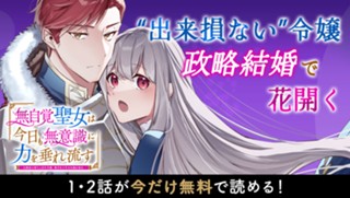 無自覚聖女は今日も無意識に力を垂れ流す　～公爵家の落ちこぼれ令嬢、嫁ぎ先で幸せを掴み取る～