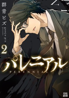 パレニアル 第②巻