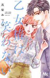 乙女椿は笑わない 11 のサムネイル