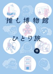 推し博物館 ひとり旅 のサムネイル