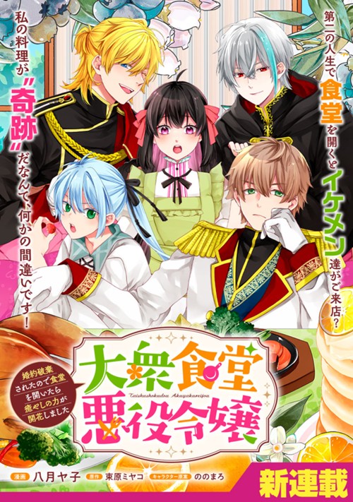 大衆食堂悪役令嬢～婚約破棄されたので食堂を開いたら癒やしの力が開花しました～ 八月ヤ子/束原ミヤコ/ののまろ