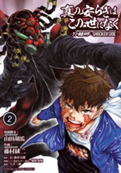 真の安らぎはこの世になく -シン・仮面ライダー SHOCKER SIDE- 2 のサムネイル