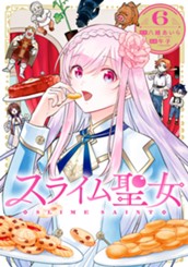 スライム聖女 6 のサムネイル