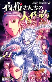 夜桜さんちの大作戦 27 のサムネイル