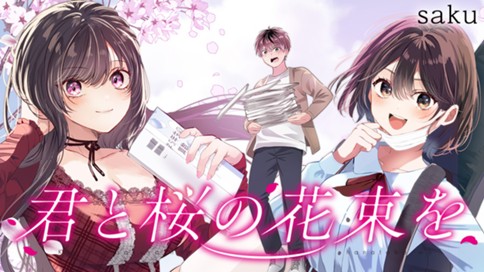 君と桜の花束を