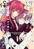 サボりなら保健室でどうぞ？（3） (百合姫コミックス)