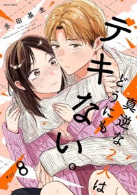 電子コミックス８巻12月29日発売！