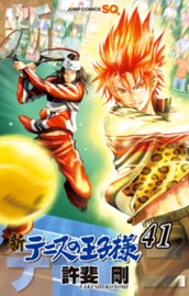 新テニスの王子様 41 のサムネイル