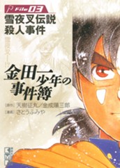 金田一少年の事件簿　Ｆｉｌｅ３　雪夜叉伝説殺人事件（３） のサムネイル