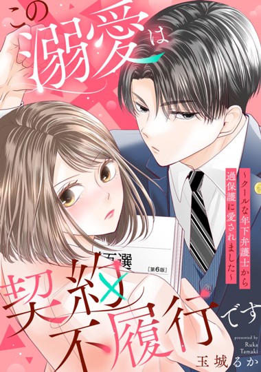 この溺愛は契約不履行です～クールな年下弁護士から過保護に愛されました～