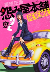 怨み屋本舗 REVENGE 2 のサムネイル