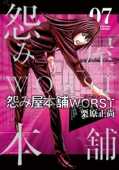 怨み屋本舗WORST 7 のサムネイル