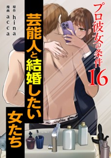 【電子限定】プロ彼女の条件 芸能人と結婚したい女たち　第⑯巻