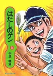 はだしのゲン 5 のサムネイル