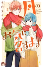 月のお気に召すまま 3 のサムネイル