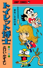 トイレット博士 集英社版 1 のサムネイル