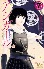 アシガール 7 のサムネイル