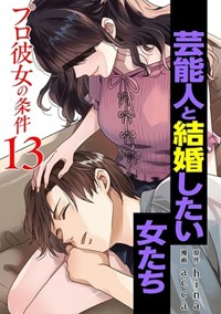 【電子版】プロ彼女の条件（13）