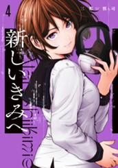 新しいきみへ 4 のサムネイル