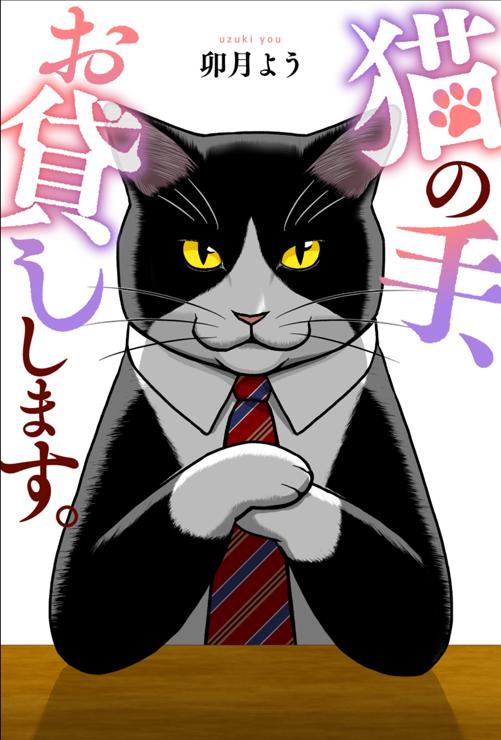猫の手、お貸しします。