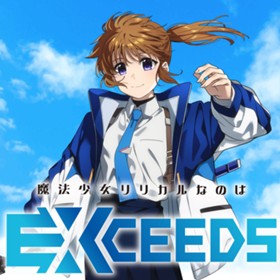 魔法少女リリカルなのは EXCEEDS