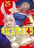 キリングバイツ (25) (ヒーローズコミックス　わいるど)
