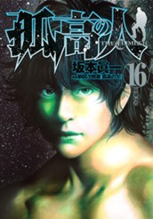 孤高の人 16 のサムネイル