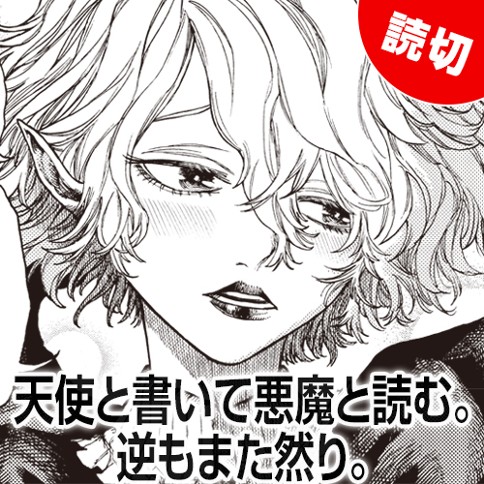 天使と書いて悪魔と読む。逆もまた然り。