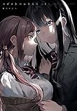 スピカをつかまえて(1) (百合姫コミックス)