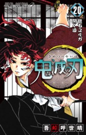 鬼滅の刃 20 のサムネイル
