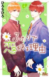 ふたりで恋をする理由 6 のサムネイル