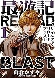 最遊記RELOAD BLAST: 1 (ZERO-SUMコミックス)