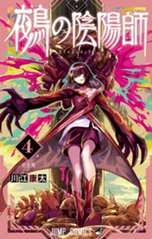 鵺の陰陽師 4 のサムネイル