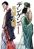 テンゲン英雄大戦 (1) (ゼノンコミックス)