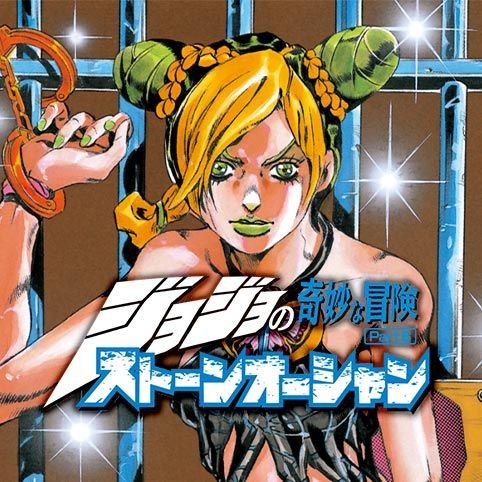 第66話 ジョジョの奇妙な冒険 第6部 荒木飛呂彦 少年ジャンプ