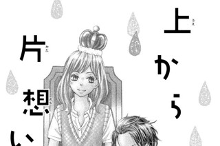 上から片想い マキノ 上から片想い コミックdays